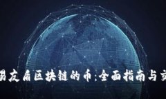 如何交易友盾区块链的币：全面指南与交易策略