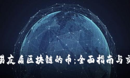 如何交易友盾区块链的币：全面指南与交易策略