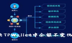 如何解决TPWallet中余额不变化的问题？