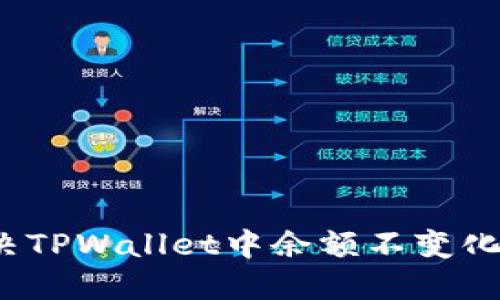 如何解决TPWallet中余额不变化的问题？