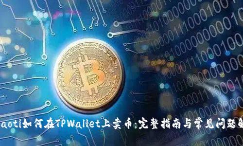 briaoti如何在TPWallet上卖币：完整指南与常见问题解答