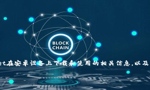 在这里我无法直接提供具体的下载链接或文件，但我可以为您提供关于TPWallet在安卓设备上下载和使用的相关信息，以及一些与之相关的常见问题。以下是关于TPWallet的详细介绍和常见问题的解答。

TPWallet安卓下载指南及常见问题解答