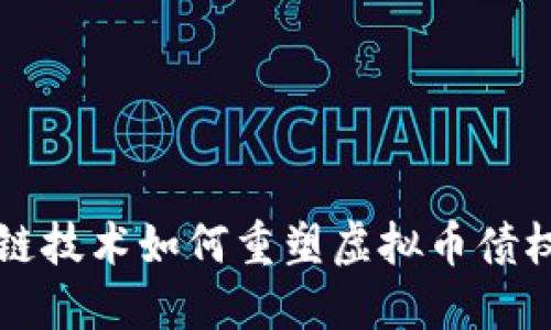 区块链技术如何重塑虚拟币债权市场