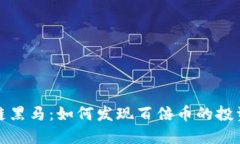 区块链黑马：如何发现百倍币的投资机会