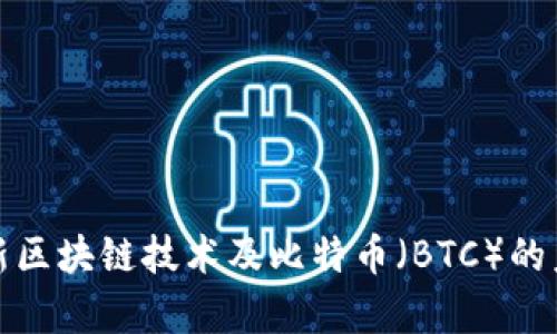 全面解析最新区块链技术及比特币（BTC）的未来发展趋势