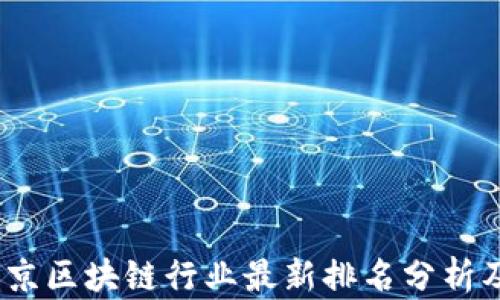 
2023年北京区块链行业最新排名分析及发展趋势