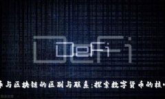 比特币与区块链的区别与联系：探索数字货币的