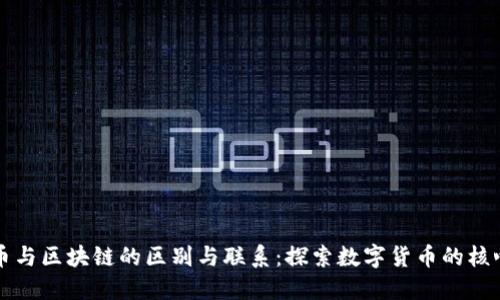 比特币与区块链的区别与联系：探索数字货币的核心技术