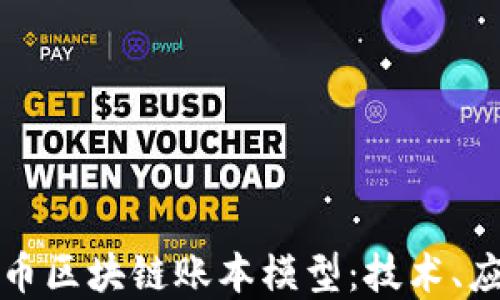 
深入了解比特币区块链账本模型：技术、应用与未来发展