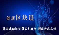 最新区块链公司名单大全，领略行业先锋