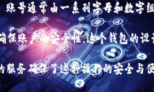 TPWalletEOS 账号是与 EOS 区块链相关的一个钱包账户，用于存储、管理和交易 EOS 及其通证。EOS 是一种高性能的区块链平台，旨在支持去中心化应用（DApps）的开发和运行。TPWallet 是一个多链支持的钱包，能够为用户提供 EOS 的资产管理服务。

EOS 采用了一种独特的账户模型，用户需要注册一个 EOS 账号，才能在该区块链平台上进行交易或创建智能合约。TPWalletEOS 账号通常由一系列字母和数字组成，具有唯一性和可识别性。用户可以通过这个账号在 EOS 网络上执行各种操作，如转账、参与治理投票、创建和使用 DApps 等。

通过 TPWallet，用户可以轻松管理自己的 EOS 资产，查看余额，进行复杂交易，并且借助 TPWallet 提供的服务保管私钥，从而确保账户的安全性。这个钱包的设计旨在实现用户友好以及功能全面，使得即使对区块链不太了解的用户都能方便地参与到 EOS 生态系统中。

总之，TPWalletEOS 账号是与 EOS 区块链相连的用户身份，赋予用户在这个平台上进行各种操作的能力，同时 TPWallet 提供的服务确保了这种操作的安全与便利。