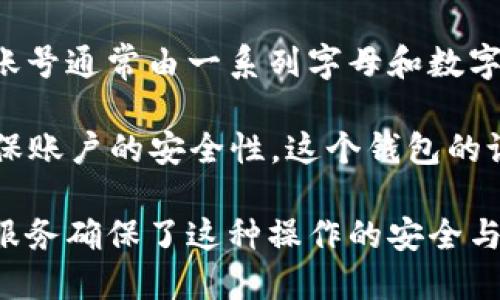 TPWalletEOS 账号是与 EOS 区块链相关的一个钱包账户，用于存储、管理和交易 EOS 及其通证。EOS 是一种高性能的区块链平台，旨在支持去中心化应用（DApps）的开发和运行。TPWallet 是一个多链支持的钱包，能够为用户提供 EOS 的资产管理服务。

EOS 采用了一种独特的账户模型，用户需要注册一个 EOS 账号，才能在该区块链平台上进行交易或创建智能合约。TPWalletEOS 账号通常由一系列字母和数字组成，具有唯一性和可识别性。用户可以通过这个账号在 EOS 网络上执行各种操作，如转账、参与治理投票、创建和使用 DApps 等。

通过 TPWallet，用户可以轻松管理自己的 EOS 资产，查看余额，进行复杂交易，并且借助 TPWallet 提供的服务保管私钥，从而确保账户的安全性。这个钱包的设计旨在实现用户友好以及功能全面，使得即使对区块链不太了解的用户都能方便地参与到 EOS 生态系统中。

总之，TPWalletEOS 账号是与 EOS 区块链相连的用户身份，赋予用户在这个平台上进行各种操作的能力，同时 TPWallet 提供的服务确保了这种操作的安全与便利。