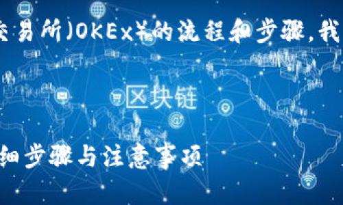 关于将TP Wallet中的资产转到欧易交易所（OKEx）的流程和步骤，我可以为你提供一些相关的信息和建议。

### 和关键词

如何将TP Wallet转至欧易交易所：详细步骤与注意事项