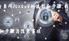 关于将TP Wallet中的资产转到欧易交易所（OKEx）的