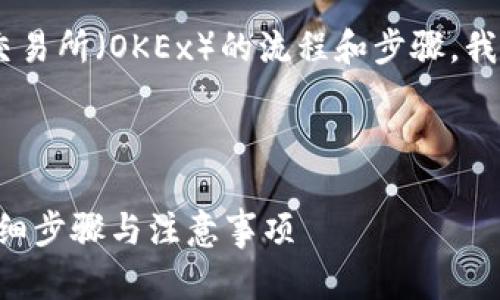 关于将TP Wallet中的资产转到欧易交易所(OKEx)的流程和步骤,我可以为你提供一些相关的信息和建议。
### 和关键词
如何将TP Wallet转至欧易交易所:详细步骤与注意事项