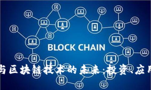 比特币与区块链技术的未来：投资、应用与挑战