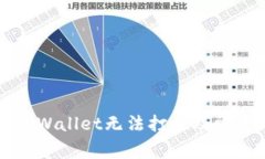 如何解决TPWallet无法打开及常见问题解析