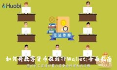 如何将数字货币提到TPWallet：全面指南