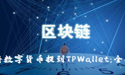 如何将数字货币提到TPWallet：全面指南