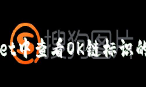 在TPWallet中查看OK链标识的详细指南