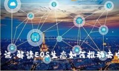 最新区块链EOS资讯：解读EOS生态如何推动去中心