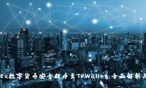 如何将OKEx数字货币安全提币至TPWallet：全面解析与实用指南