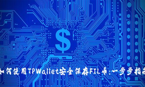 如何使用TPWallet安全保存FIL币：一步步指南