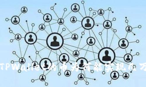 深入解析TPWallet的币为何能实现几万倍的增长