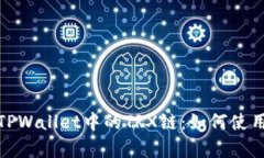 全面解析TPWallet中的TRX链：如何使用及其优势