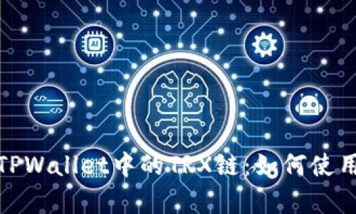 全面解析TPWallet中的TRX链：如何使用及其优势