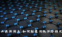 区块链保险业最新消息：如何颠覆传统保险模式