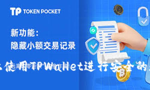 如何在电脑上使用TPWallet进行安全的数字资产管理