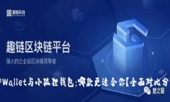 TPWallet与小狐狸钱包：哪款更适合你？全面对比分