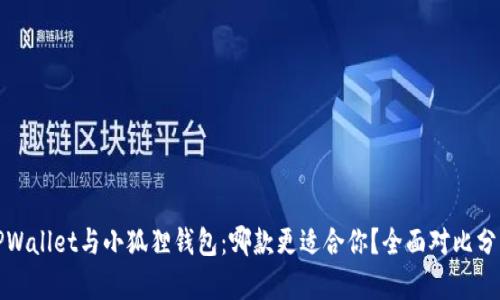 TPWallet与小狐狸钱包：哪款更适合你？全面对比分析