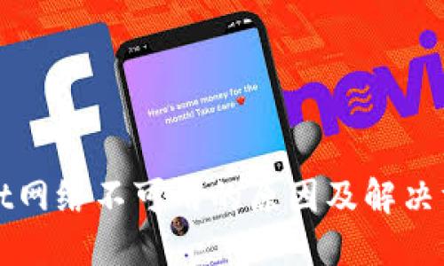 TPWallet网络不可用的原因及解决方案详解