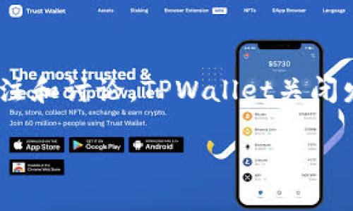 在这个快速发展的数字货币和区块链技术的世界中，TPWallet作为一个相对新兴的钱包服务提供商，最近宣布关闭发币功能，引发了广泛的关注和讨论。TPWallet关闭发币功能的原因往往涉及多个方面，包括市场环境的变化、内部政策调整以及合规性问题等。下面将详细分析这个问题，并回答一些相关的问题。

TPWallet关闭发币的原因分析及市场影响