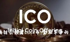 区块链引领者Link币：金融革命的新星