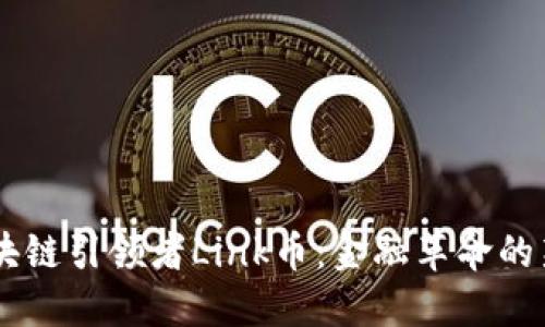 区块链引领者Link币：金融革命的新星