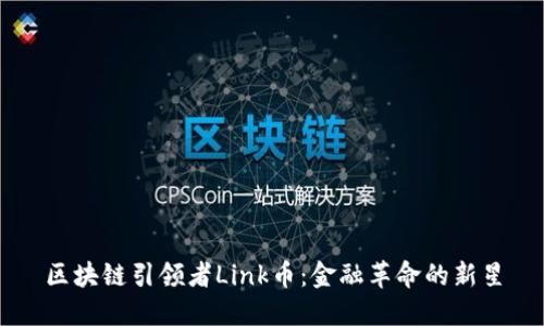 区块链引领者Link币：金融革命的新星