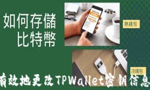 
如何安全有效地更改TPWallet密钥信息：完整指南
