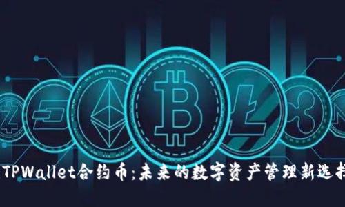 :TPWallet合约币：未来的数字资产管理新选择