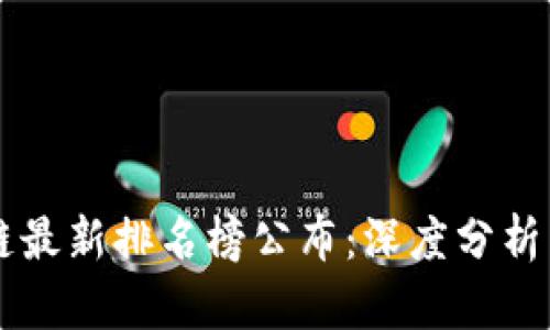 贵阳区块链最新排名榜公布：深度分析与前景展望