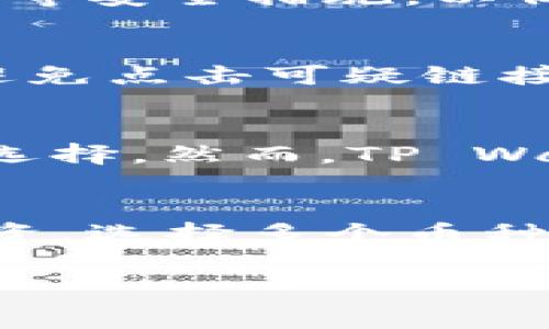 biao ti/biao tiTP Wallet手续费解析：如何你的数字资产管理成本/biao ti

TP Wallet, 手续费, 数字资产, 加密货币/guanjianci

在数字货币日益普及的今天，如何有效管理自己的数字资产显得尤为重要。TP Wallet作为一个备受欢迎的数字资产管理工具，因其功能丰富和操作简单而受到许多用户的青睐。然而，手续费始终是影响用户体验的重要因素之一。本文将深入分析TP Wallet的手续费结构，并提供管理成本的实用建议。

一、什么是TP Wallet？
TP Wallet是一款多功能数字资产钱包，支持多种主流加密货币、代币的存储与管理。它不仅提供了安全的资产管理功能，还支持转账、交易及兑换等多种交易功能。TP Wallet的用户界面友好，适合初学者和老手使用。此外，TP Wallet还在安全性、隐私保护等方面做了大量的，使用户在使用过程中更放心。

二、TP Wallet的手续费结构解析
手续费是用户在使用TP Wallet时需要考虑的重要因素。TP Wallet的手续费结构主要包括转账手续费、兑换手续费和提现手续费等。每种手续费的具体情况如下：

h41. 转账手续费/h4
转账手续费是指用户在使用TP Wallet进行加密货币转账时所需支付的费用。此费用通常取决于区块链网络的拥堵程度。在区块链网络繁忙时，转账手续费会相应增加。用户可以选择支付更高的手续费以加快交易确认速度。为了帮助用户节省费用，TP Wallet提供了手续费选择功能，用户可以自主选择适合自己的手续费标准。

h42. 兑换手续费/h4
如果用户希望在TP Wallet内进行不同加密货币之间的兑换，兑换手续费将会被收取。这一手续费一般是根据交易金额的一定比例计算的。值得注意的是，某些合约或特定类型的交易可能会有更高的兑换手续费。因此，用户在进行兑换操作时，需提前了解手续费信息，以便做出合适的决策。

h43. 提现手续费/h4
提现手续费是用户将加密货币从TP Wallet提取到其他平台或钱包时需要支付的费用。不同的加密货币可能会有不同的提现手续费。一般而言，提现手续费会影响用户将资金转移至其他平台的成本，因此，在选择提币时也应考虑到这一因素。

三、如何TP Wallet的手续费成本？
对于经常使用TP Wallet进行交易的用户来说，合理控制手续费是提高数字资产管理效率的关键。以下是一些手续费成本的实用建议：

h41. 选择合适的转账时机/h4
区块链的拥堵情况会影响转账手续费。用户应尽量在网络较为空闲的时段进行转账，比如深夜或假期。这将有助于降低转账时需要支付的手续费，让用户在交易时得到更多的收益。

h42. 使用低手续费的充值或提现选项/h4
在进行充值或提现时，用户应仔细比较不同选项的手续费，以选择较低的收费方案。在某些情况下，可能需要选择一个较慢的提现方式来节省费用，尽管这样可能需要更长的等待时间。

h43. 避免频繁交易/h4
频繁的交易会导致手续费支出累积。用户可以考虑集中记录和管理自己的交易，而不是频繁进行小额交易。通过合并交易，用户可以在很大程度上节省手续费。

h44. 熟悉TP Wallet的各项费用政策/h4
用户应仔细阅读TP Wallet的费用政策，了解各种手续费的计算方式和变动情况。熟悉这些信息将有助于用户在进行交易时做出更明智的决策，确保资产的最优配置。

相关问题探讨

如何选择合适的数字资产钱包？
选择合适的数字资产钱包是每位加密货币投资者都需要面对的重要问题。在选择时，用户应考虑多个因素，如安全性、易用性、支持的币种、手续费、扩展功能等。首先，安全性是选择钱包时最重要的考虑因素之一。用户应确保其所选择的钱包具备多重签名、冷储存等安全措施，以保护数字资产的安全。其次，易用性在新手用户中尤为重要。用户需要一个友好的界面来快捷地进行操作。最后，用户应关注手续费，选择那些提供有竞争力手续费的钱包，从而降低日常交易成本。通过综合考虑这些因素，用户可以选择最适合自己的数字资产钱包。

如何确保数字资产的安全性？
确保数字资产安全是每一位加密货币投资者的首要任务。首先，用户应选择信誉良好的数字钱包，确保使用钱包时不会遭遇网络攻击。其次，实施二步验证、使用强密码等安全措施也是保护数字资产的重要手段。此外，用户还应避免在不安全的环境下操作钱包，避免点击可疑链接并使用防病毒软件，提升设备的安全性。最后，定期备份钱包信息，以避免意外丢失资产。通过维持良好的安全习惯，用户可以最大限度地降低数字资产遭受损失的风险。

TP Wallet与其他钱包相比有哪些优势和劣势？
TP Wallet在众多数字资产钱包中有其独特的优势与劣势。其优势包括用户友好的界面、丰富的功能、支持多种主流币种及良好的安全保护措施。这使得TP Wallet很适合新手用户。此外，TP Wallet的手续费相对竞争力较强，为用户在资产管理上提供了更多的选择。然而，TP Wallet也有其劣势，如某些高级功能可能对初学者不够友好，用户可能需要花费时间去学习。总的来说，TP Wallet在功能与用户体验上做得较好，但在面对其他高端钱包时，用户需评估自己的需求，选择更适合其个人使用习惯的钱包。

如何评估和管理加密货币投资风险？
评估和管理加密货币投资风险是确保持久投资回报的关键。首先，用户应对市场进行充分调研，了解不同币种的市场动态、项目背景及技术特点。同时，用户应掌握风险管理技巧，设定合理的投资预算，避免因过度投资而承受过大风险。此外，用户可以通过分散投资，选择多个币种来降低投资风险。此外，定期评估自己的投资组合，根据市场变化及时进行调整，是确保投资安全的一种有效方式。通过以上这些措施，用户可以更好地评估和管理加密货币投资风险。

通过本文的深入分析，相信读者对TP Wallet的手续费结构与策略有了更全面的了解，希望能够帮助大家在加密货币投资上取得更好的效果。无论是新手还是老手，合理管理数字资产始终是成功的关键。