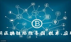 全面解析最新区块链思维导图：技术、应用与未