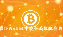 如何在TPWallet中安全有效地隐藏资产？