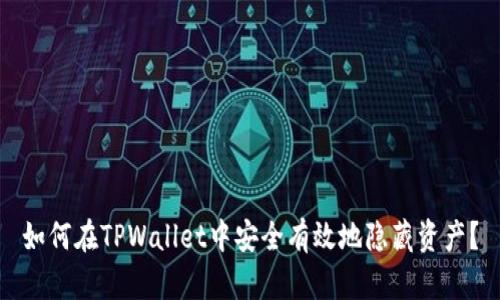 如何在TPWallet中安全有效地隐藏资产？