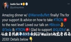 从交易所提取BNB币到TPWallet的完整指南