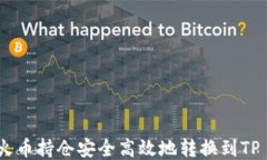如何将火币持仓安全高效地转换到TP Wallet