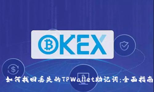  如何找回丢失的TPWallet助记词：全面指南