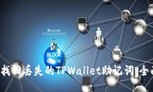  如何找回丢失的TPWallet助记词：全面指南